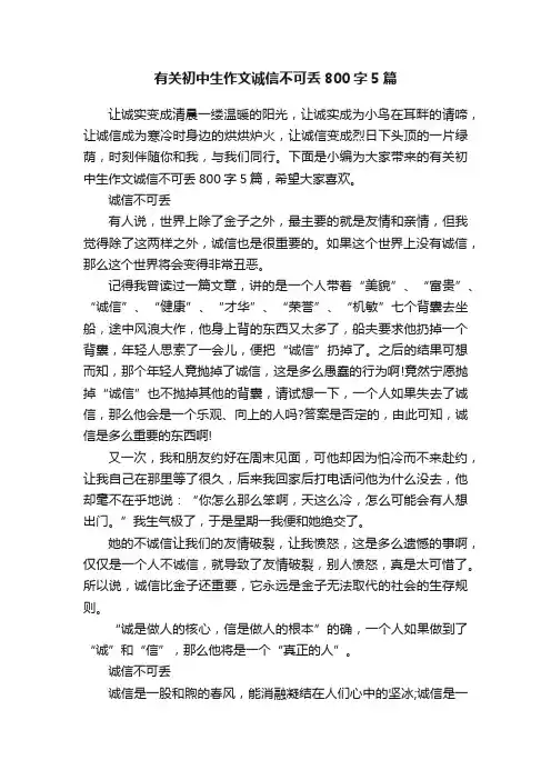 有关初中生作文诚信不可丢800字5篇