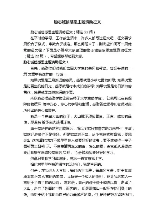励志诚信感恩主题资助征文（精选22篇）