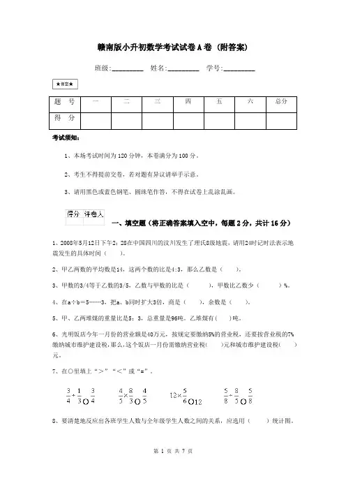 赣南版小升初数学考试试卷A卷 (附答案)