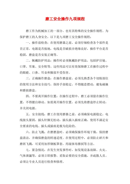 磨工安全操作九项规程