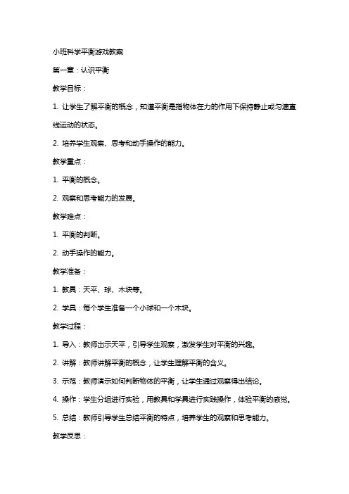 小班科学平衡游戏教案