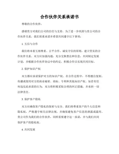 合作伙伴关系承诺书