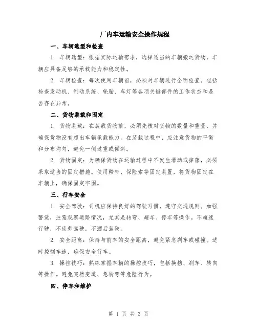 厂内车运输安全操作规程