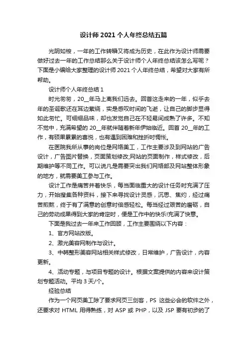 设计师2021个人年终总结五篇