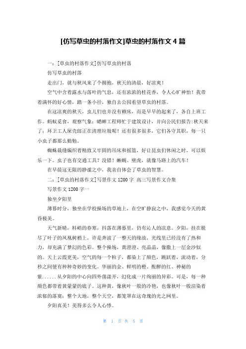 [仿写草虫的村落作文]草虫的村落作文4篇