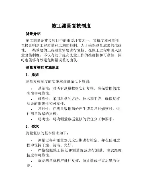 施工测量复核制度