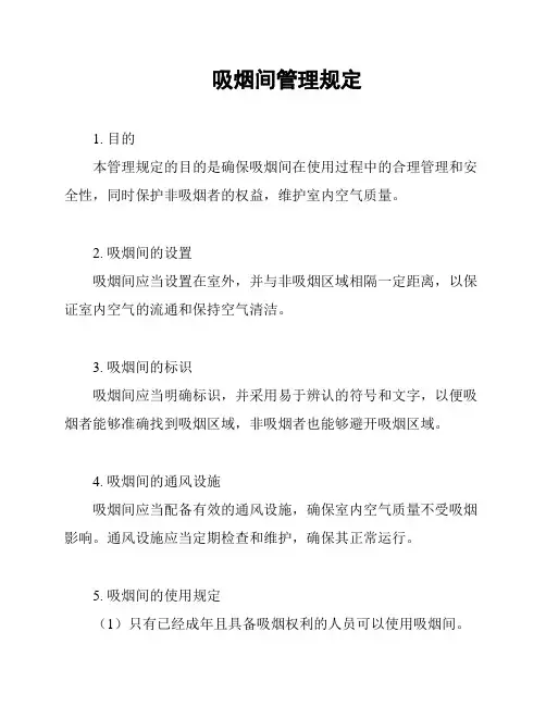 吸烟间管理规定