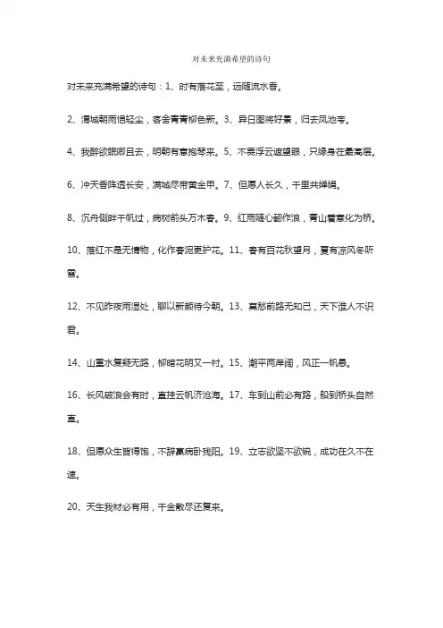 对未来充满希望的诗句