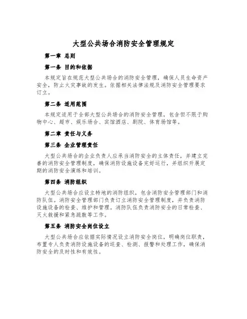 大型公共场所消防安全管理规定