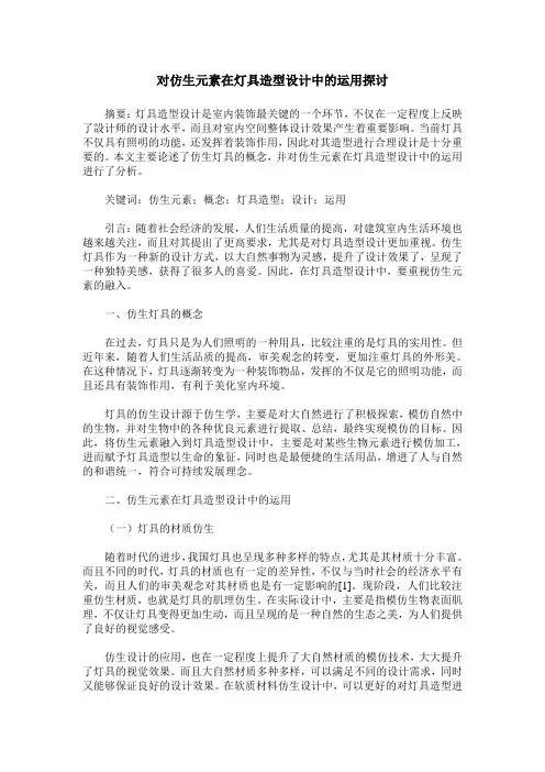 对仿生元素在灯具造型设计中的运用探讨