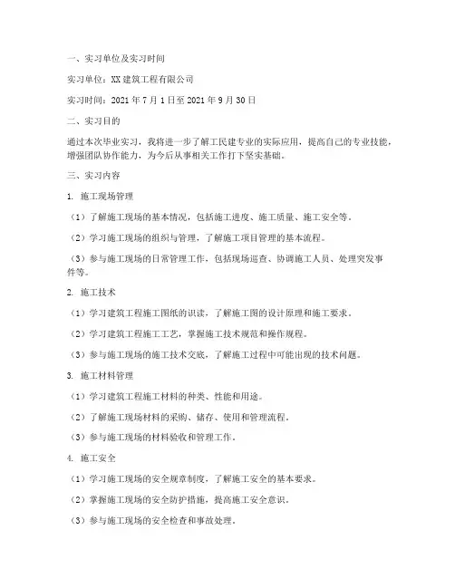 工民建专业毕业实习报告