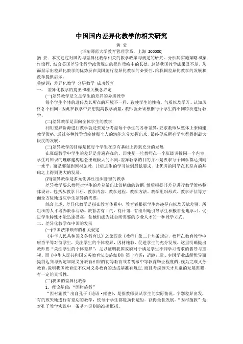 中国国内差异化教学的相关研究