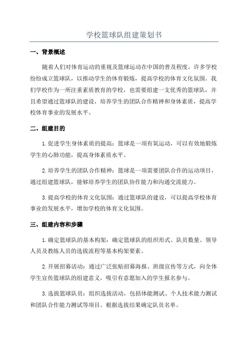 学校篮球队组建策划书