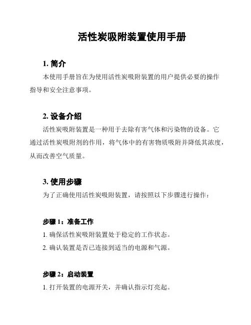 活性炭吸附装置使用手册