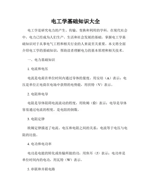 电工学基础知识大全