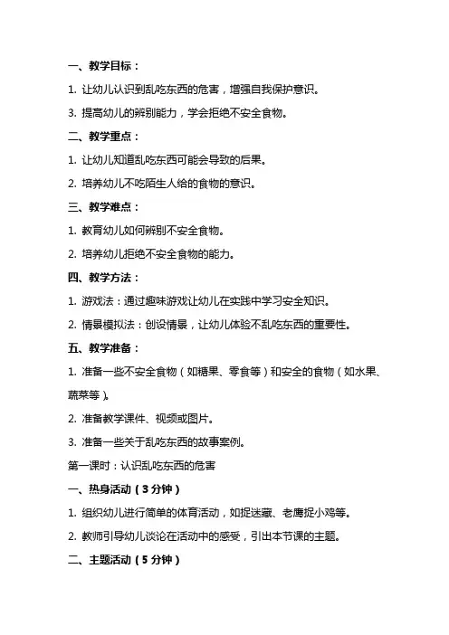 幼儿园小班安全不乱吃东西教案范文
