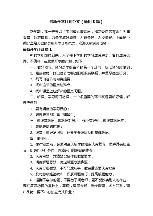 最新开学计划范文（通用8篇）