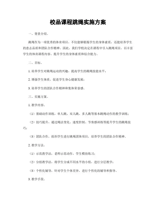 校品课程跳绳实施方案