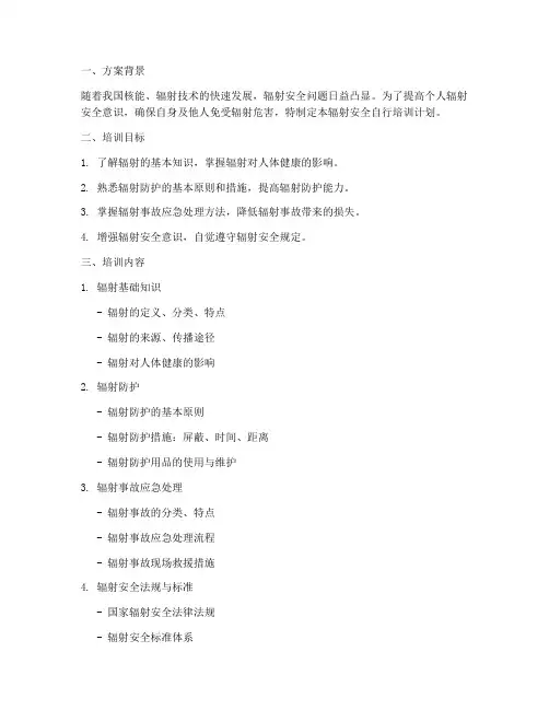 辐射安全自行培训计划方案
