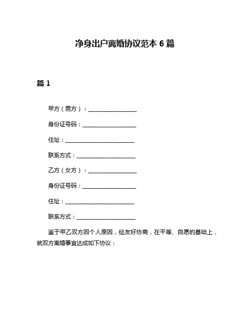 净身出户离婚协议范本6篇
