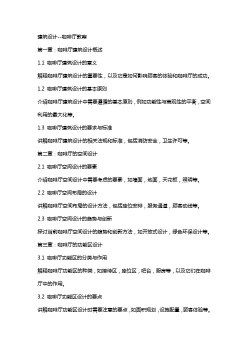 建筑设计咖啡厅教案
