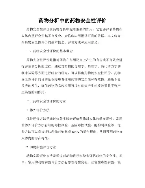 药物分析中的药物安全性评价