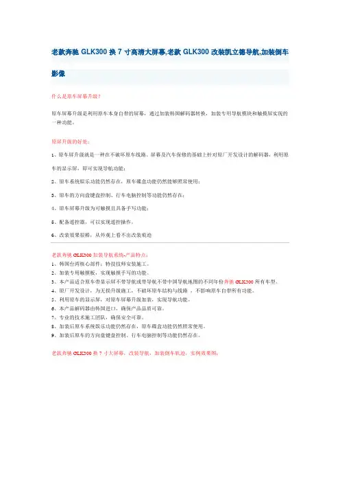 老款奔驰GLK300换7寸高清大屏幕,老款GLK300改装凯立德导航,加装倒车影像