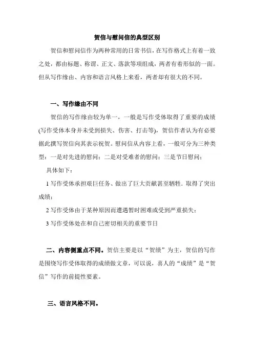 贺信与慰问信的区别