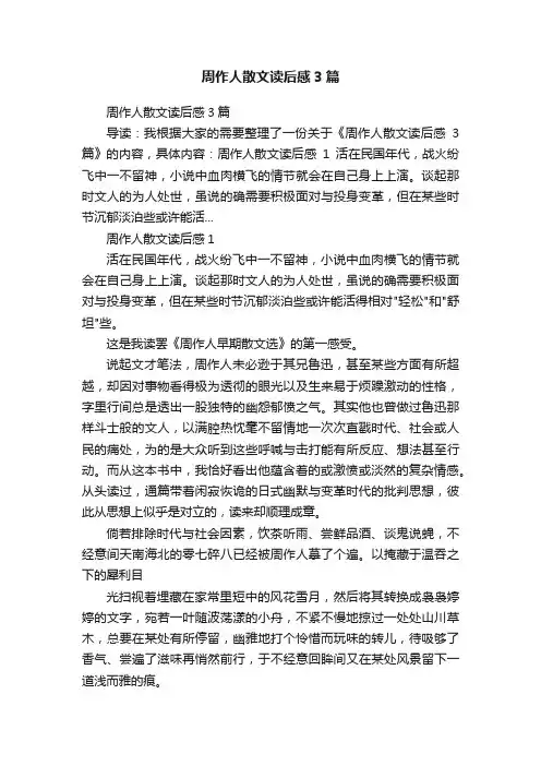 周作人散文读后感3篇