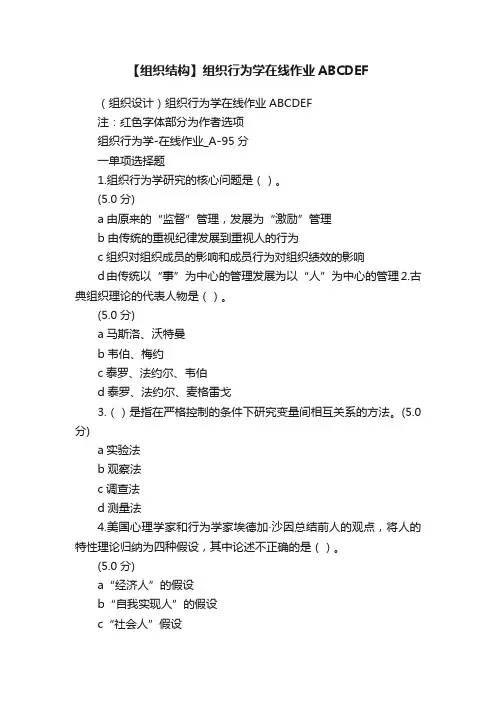 【组织结构】组织行为学在线作业ABCDEF