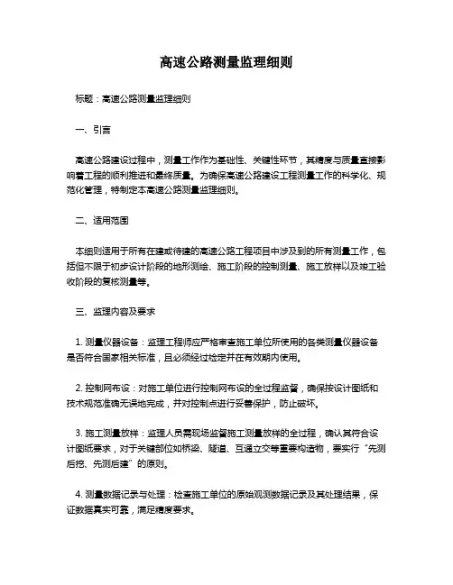 高速公路测量监理细则
