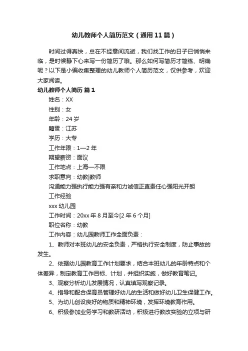 幼儿教师个人简历范文（通用11篇）