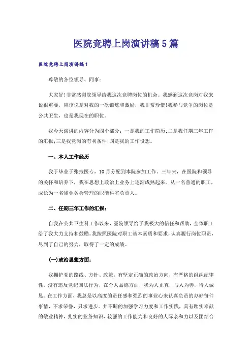 医院竞聘上岗演讲稿5篇