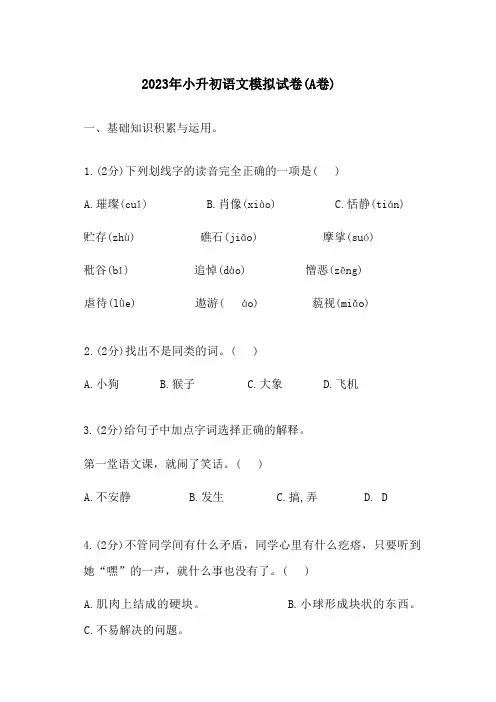 2023年小升初语文模拟试卷(A卷)