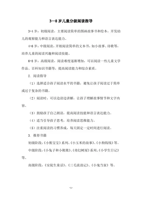 3—8岁儿童分级阅读指导