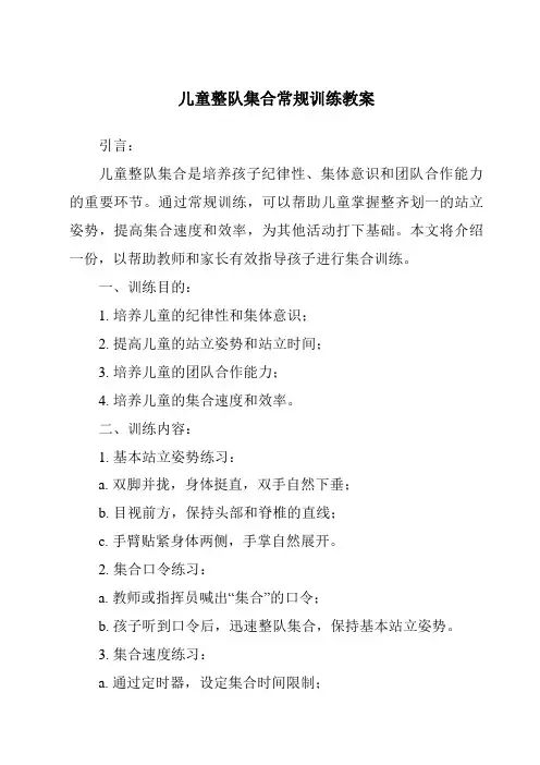 儿童整队集合常规训练教案