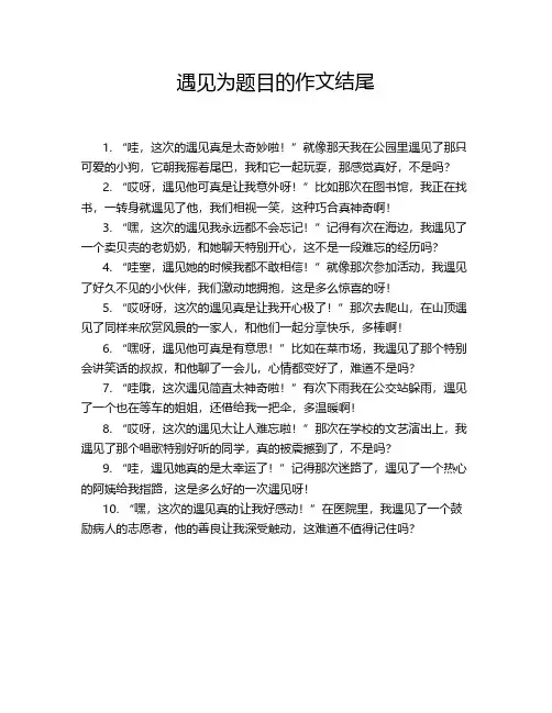 遇见为题目的作文结尾