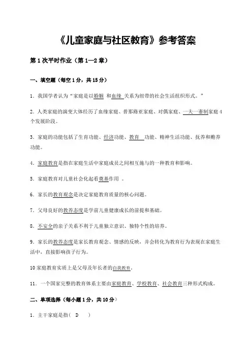 电大《儿童家庭与社区教育》形成性考核册答案