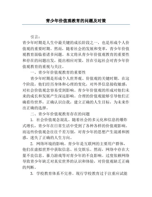 青少年价值观教育的问题及对策