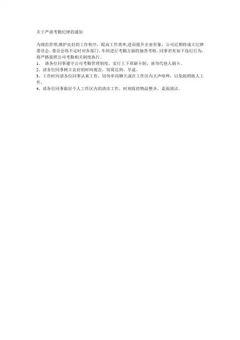关于严肃考勤纪律的通知