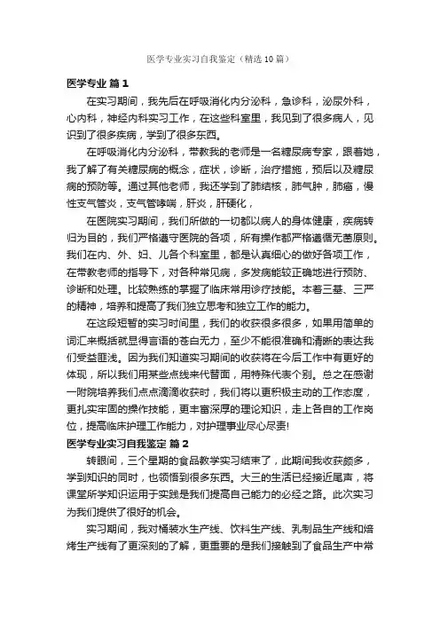 医学专业实习自我鉴定（精选10篇）