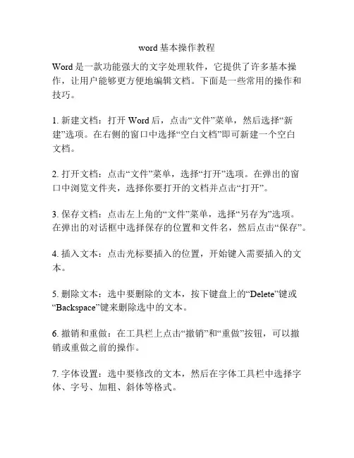 word基本操作教程