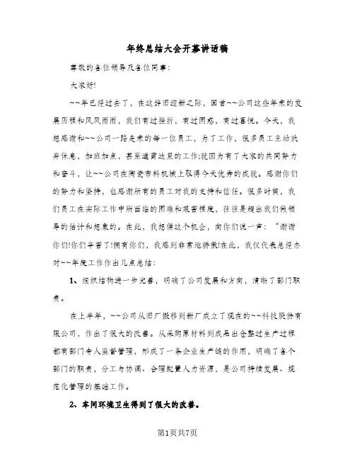 年终总结大会开幕讲话稿(四篇)