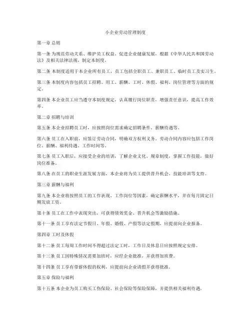 小企业劳动管理制度
