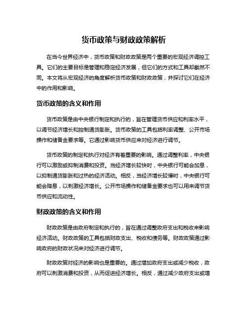 货币政策与财政政策解析