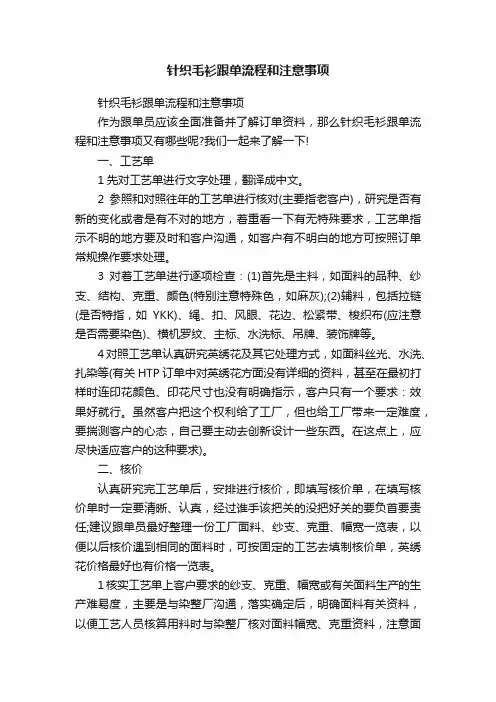 针织毛衫跟单流程和注意事项
