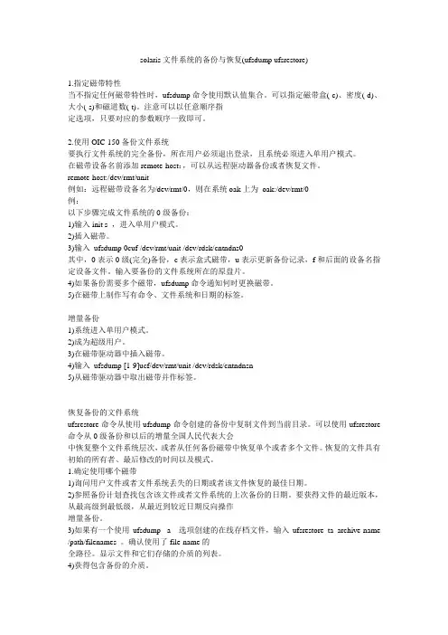 solaris系统的备份与恢复