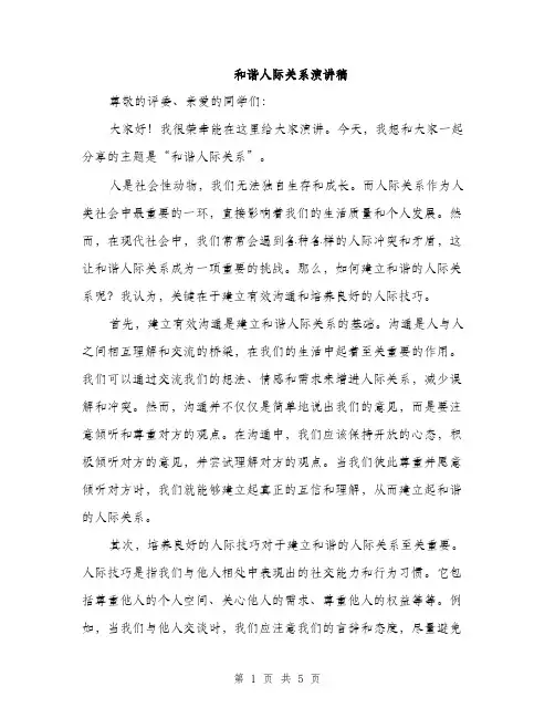 和谐人际关系演讲稿（2篇）