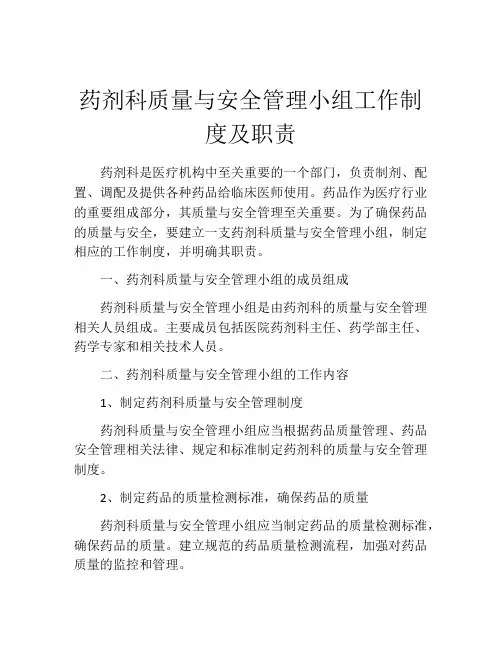 药剂科质量与安全管理小组工作制度及职责