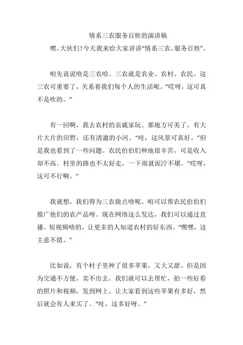 情系三农服务百姓的演讲稿